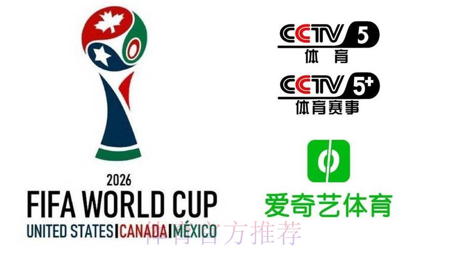 2026美加墨世界杯加拿大直播平台